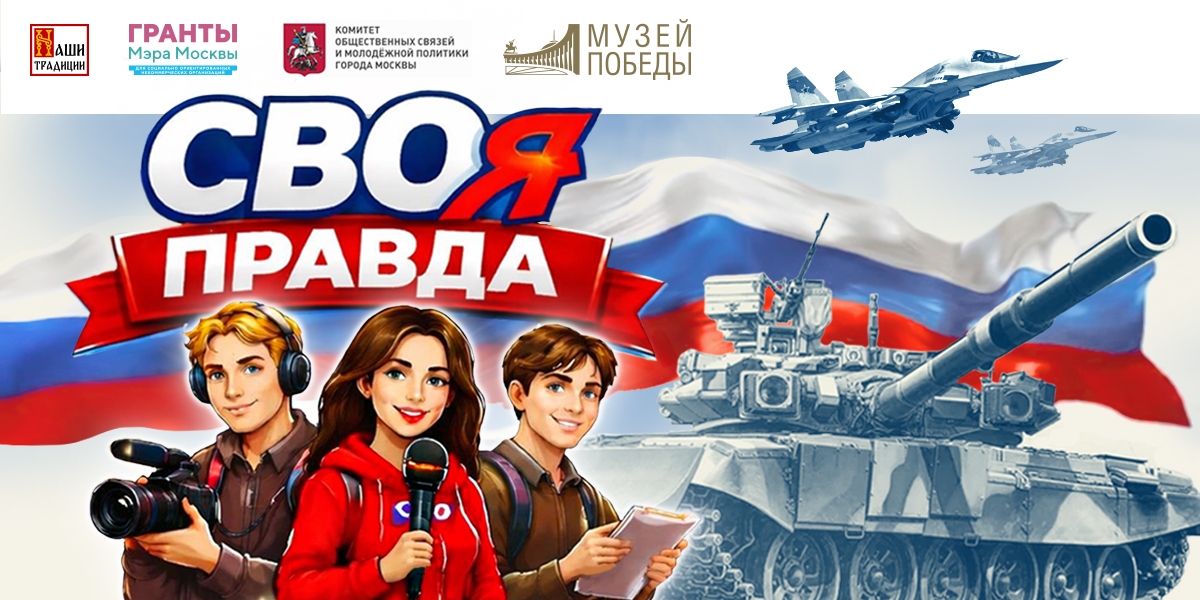Проект «СВОя правда» стал победителем конкурса Грантов Мэра 2025 года