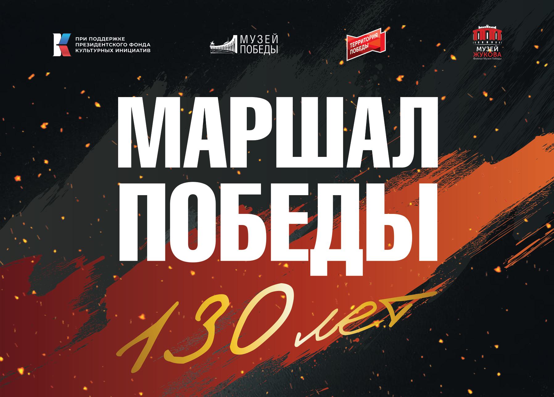 Маршал Победы. 130 лет